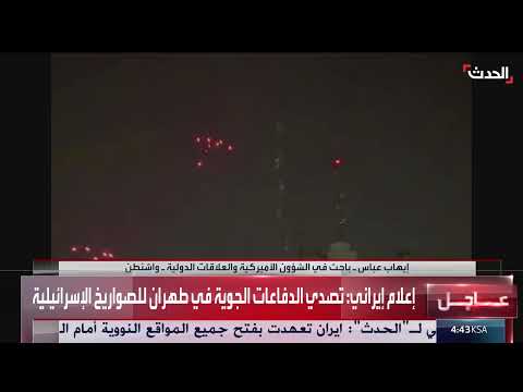 الدفاعات الجوية الإيرانية تعترض صواريخ إسرائيلية في طهران