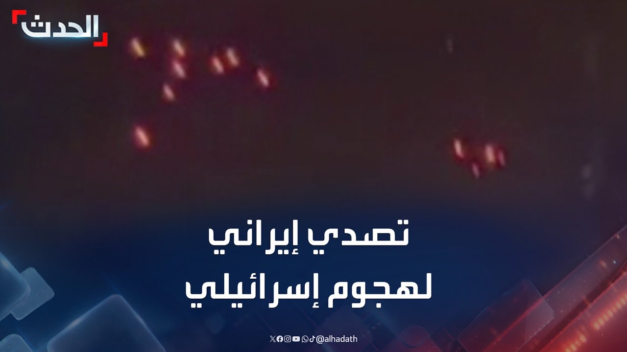 مشاهد لتصدي الدفاعات الجوية الإيرانية في طهران للصواريخ الإسرائيلية