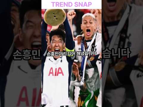 손흥민 드디어 우승 17년만의 제패 #손흥민 #토트넘 #유로파리그 #챔피언스리그