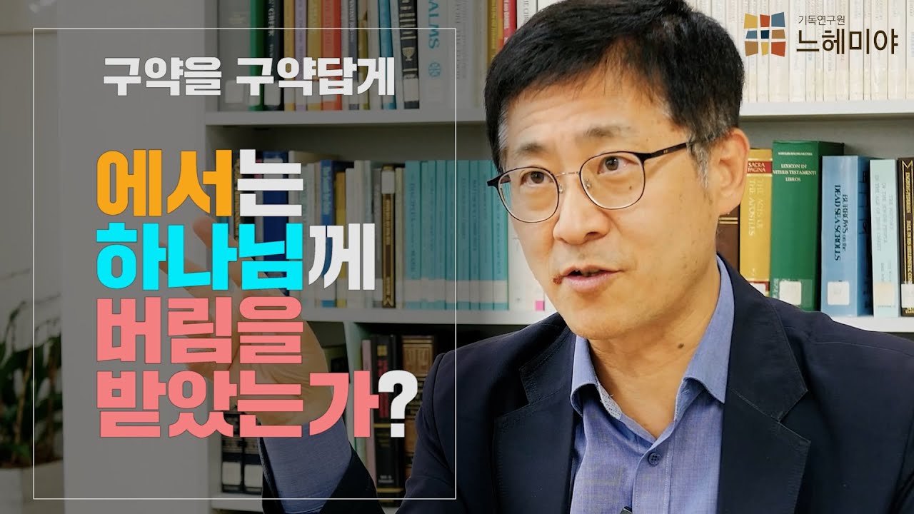 [구약을 구약답게 30화] 에서는 하나님께 버림을 받았는가? (김근주 교수)