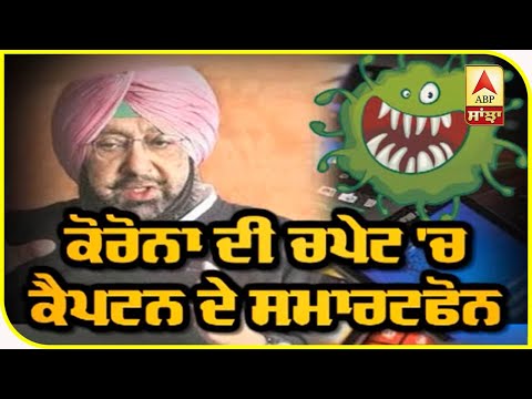 ਕੋਰੋਨਾ ਦੀ ਚਪੇਟ `ਚ ਕੈਪਟਨ ਦੇ ਸਮਾਰਟਫੋਨ | ABP Sanjha