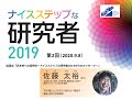 【講演会】工学の視点で植物を見る　－賢い竹が軽さと丈夫さを併せもつ秘密－（佐藤太裕 氏）ナイスステップな研究者2019講演会【第2回③】
