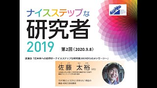 【講演会】工学の視点で植物を見る　－賢い竹が軽さと丈夫さを併せもつ秘密－（佐藤太裕 氏）ナイスステップな研究者2019講演会【第2回③】