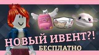 🌺•НОВЫЙ ИВЕНТ | ROBLOX | БЕСПЛАТНЫЕ ВЕЩИ | SUPER LAMA PARTY•🌺