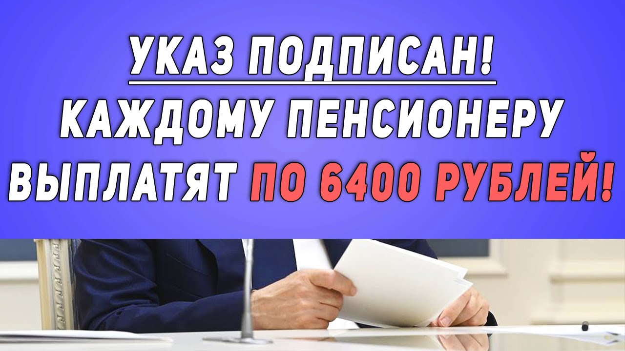 Указ подписан выплата пенсионерам. 10 000 Пенсионерам выплатят.