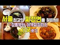 서울 유명 짜장면맛집 11곳 한편으로 끝내기, 정통부터 이색짜장까지 서울 최고의 짜장면을 찾는 모험