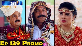 Meeras Ep 139 Promo | Sindh TV Soap Serial | HD 1080p | SindhTVHD Drama