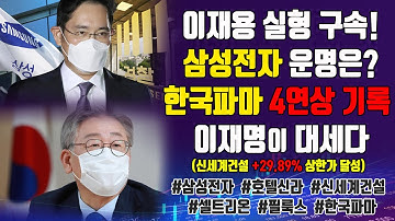 이재용 실형구속 삼성전자 운명은? 한국파마 4연상 이재명이 대세다! 한국파마 삼성전자 삼성전자우  셀리버리 이건홀딩스  1월 18일 빅데이타 HOT종목은?