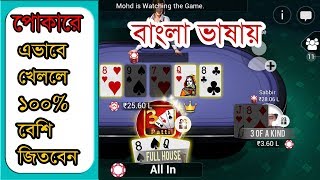 পোকার নতুন টিপস্_-How To Win Poker Bangla Tutorial_ Wining Tricks Bangla_(TPG BOSS) screenshot 4