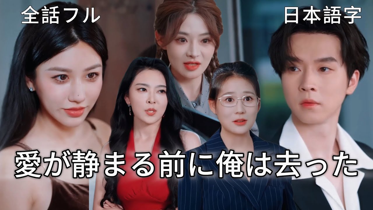 全話フル｜日本語字💔僕を弄んだ三姉妹の最後～愛慕者の結婚届がすべてを終わらせた #短編ドラ #中国ドラマ