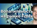 Высокая волатильность на рынке форекс: научный подход