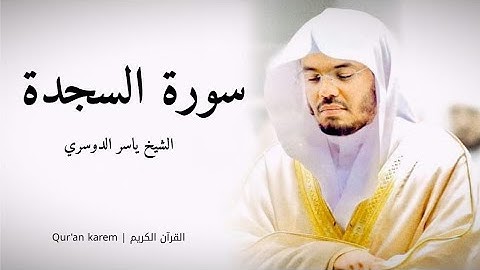سورة السجدة - القارئ ياسر الدوسري