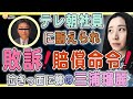 3/25【三浦瑠麗、訴えられ敗訴❗️】逮捕の可能性が濃厚で泣きっ面に蜂❗️テレビ局社員にプライバシー侵害で賠償命令が下される