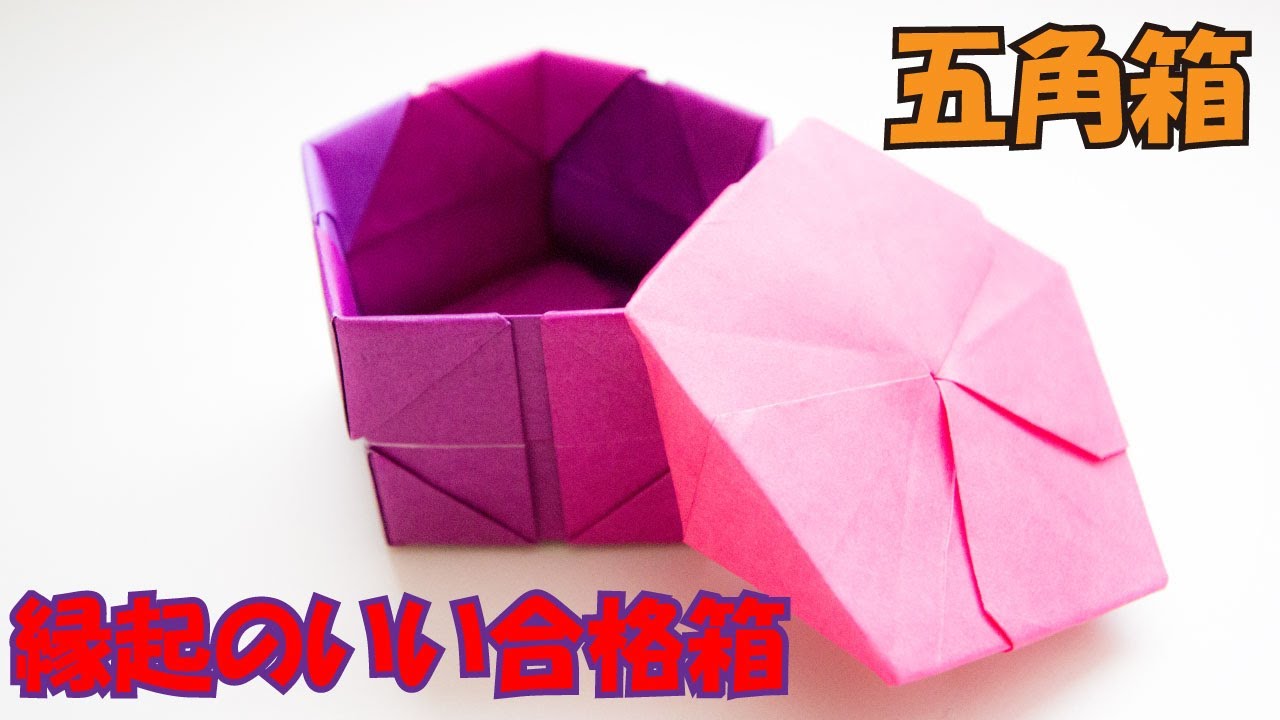 折り紙 くじ引き の簡単な作り方 遊べる立体くじいれ 3d Paper Lottery Box Diy Tutorial Youtube