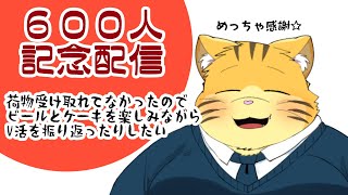 【６００人記念】酒ガチャを開封しようと思ったけど荷物受け取れませんでした。