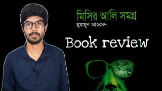 মিসির আলি সমগ্র | Humayun ahmed | Book review | Sahitya Bilash | Maruf Ahammed screenshot 1