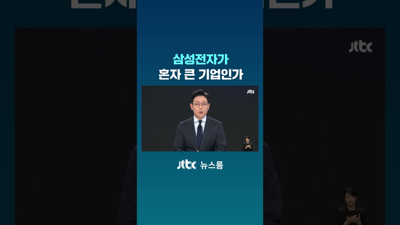 삼성전자가 혼자 큰 기업인가 #JTBC #Shorts