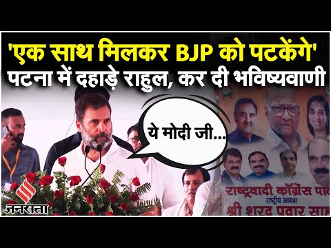 Opposition Meeting in Patna: पटना पहुंचते ही BJP पर बरसे Rahul Gandhi| Rahul Gandhi Speech