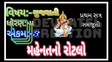 || STD-5.3.MAHENAT NO ROTALO. || 3.મહેનત નો રોટલો || ધોરણ -૫ ગુજરાતી || સમજૂતિ ||પ્રથમ સત્ર ||