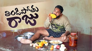 తిండి పోతు రాజు | Kallivalli | My Village Show | Raju | gangavva
