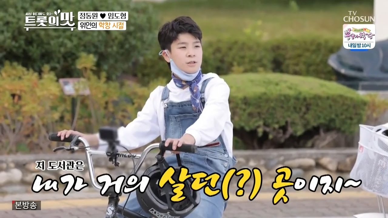 정동원 동네 한바퀴 [아내의 맛]