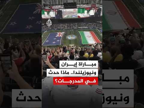 ماذا حدث بعيدا عن المستطيل الأخضر في مباراة إيران ونيوزيلندا؟