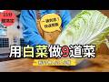 晚餐不知道煮什麼?用白菜做 9 道一鍋到底料理,快速開飯!無水白菜鍋、奶油白菜、白菜炸肉餅、無限白菜沙拉