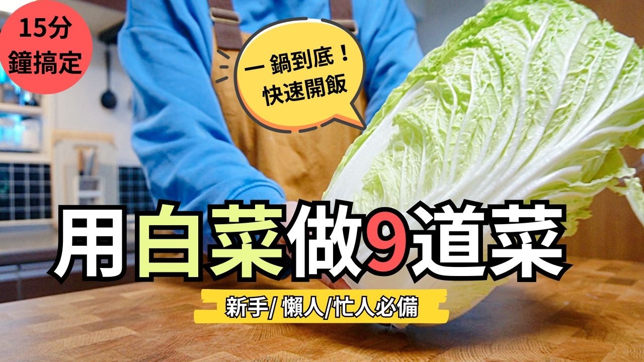 晚餐不知道煮什麼？用白菜做 9 道一鍋到底料理，快速開飯！無水白菜鍋、奶油白菜、白菜炸肉餅、無限白菜沙拉