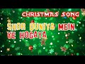SHOR DUNIYA MEIN YE HOGAYA | CHRISTMAS NEW SONG | JM