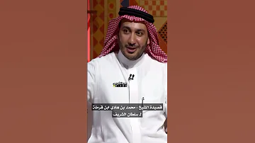 امير قحطان الشيخ محمد بن هادي ابن قرمله وسلطان الشريف إلقاء حمد الصاهود 