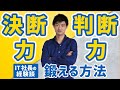 【IT社長の経験談】決断力や判断力を鍛える方法
