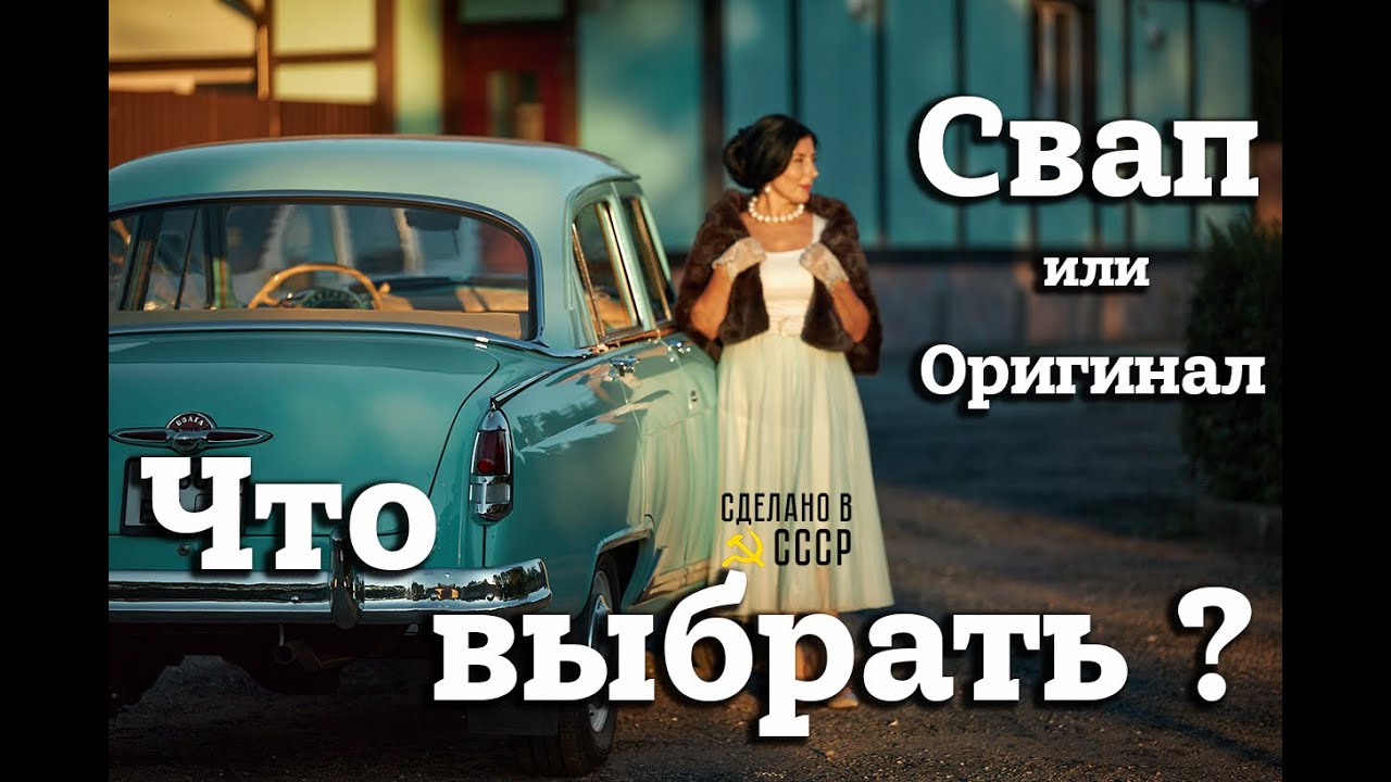 Свап волги видео