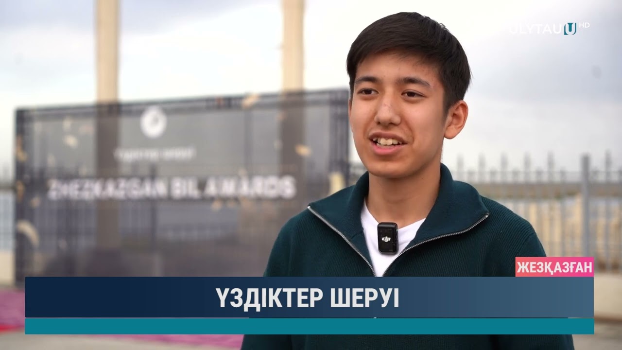 ҮЗДІКТЕР ШЕРУІ