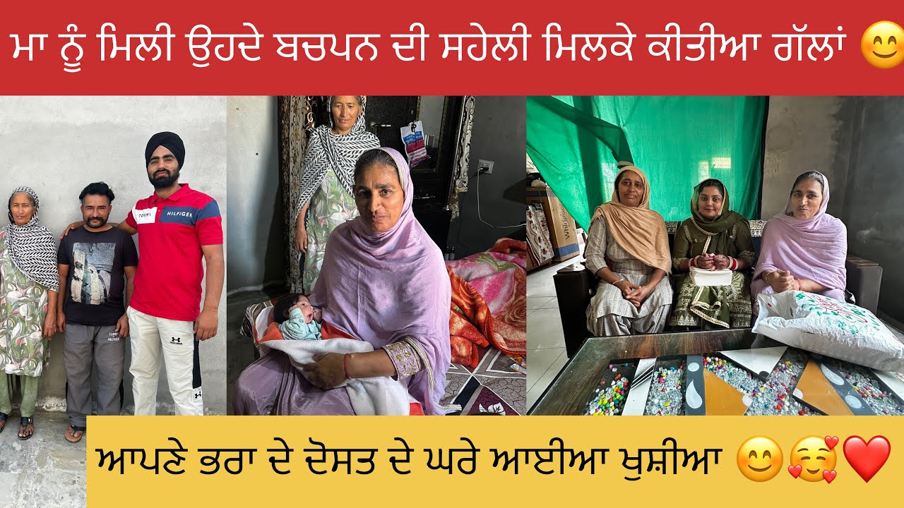 ਮਾਂ ਅੱਜ ਆਪਣੇ ਬਚਪਨ ਦੀ ਸਹੇਲੀ ਨੂੰ ਵੇਖ ਹੋਈ ਪੂਰੀ ਖੁਸ਼ 😊🥰#happyfarminglife #vlog 