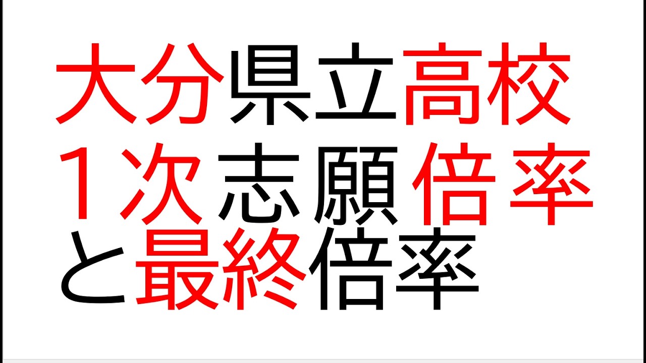 大分県立高校１次志願倍率と最終倍率　中２生および保護者には来年の参考になるかと思います。表が、昨年と今年になっていますが、１次と最終の間違いです。失礼しました。