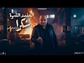 كليب أتعلمت القسوة شكرا أنا بشكر كل اللي خانوني بيشوي رضا Official Music Video Lyrics 2026 