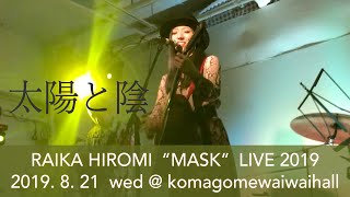 ひいらぎ - 太陽と陰