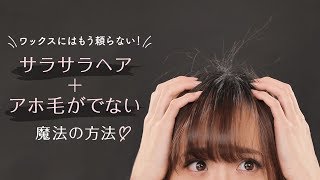【アホ毛対策】頭皮がべたべたしないアホ毛のおさえかた3パターン【ヘア裏ワザ】