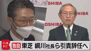 【独自】東芝社長、副社長ら引責辞任へ（2022年3月1日）