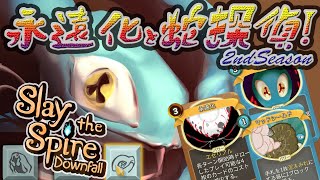 永遠化と蛇探偵！2ndSeason スネッコ アセンション4H攻略【 #SlaytheSpire 】