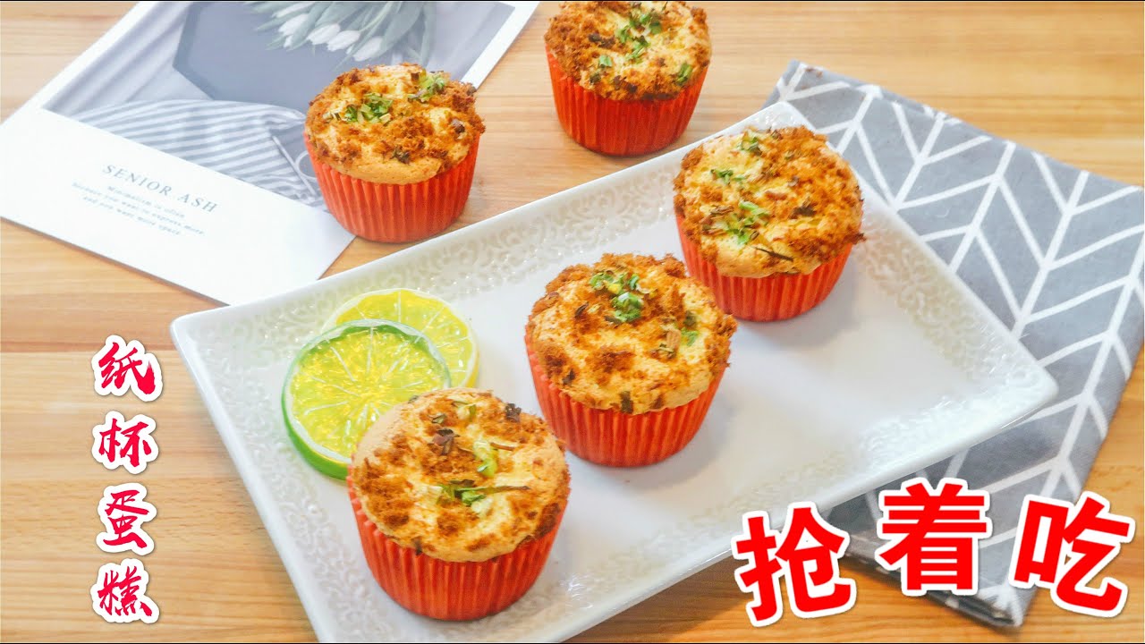 香葱肉松小蛋糕 | 戚风纸杯蛋糕 | 肉松纸杯蛋糕 | 不开裂 不回缩 | 松软细腻 全家抢着吃