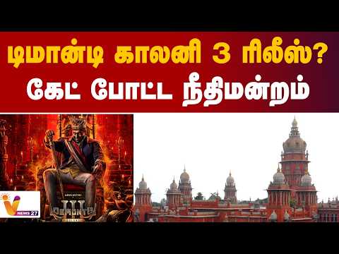 டிமான்டி காலனி 3 ரிலீஸ்? - கேட் போட்ட நீதிமன்றம்