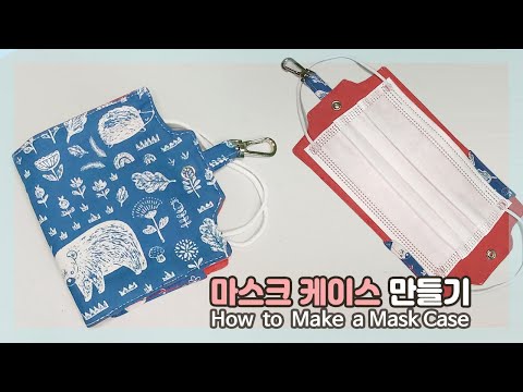 DIY/마스크 케이스 만들기/How  to  Make a Mask Case/Mask Holder Pattern/Face Mask Keeper/ Mask Keychain Case