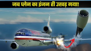 अमेरिका की सबसे भयानक हवाई दुर्घटना | American Airlines 191 |Deadily Crashes