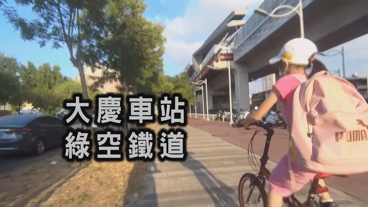 阿吉騎單車 | 單車旅行｜大慶車站｜綠空鐵道｜綠空廊道