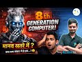 8th Generation Computers: Performance Secrets Revealed | UPLEKHPAL 2026|COMPUTER BY AMIT SIR