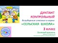 КОНТРОЛЬНЫЙ  диктант для 3 класса  &quot;СЕЛЬСКАЯ  ШКОЛА&quot;   по теме &quot;БЕЗУДАРНЫЕ  ГЛАСНЫЕ  В  КОРНЕ&quot;.