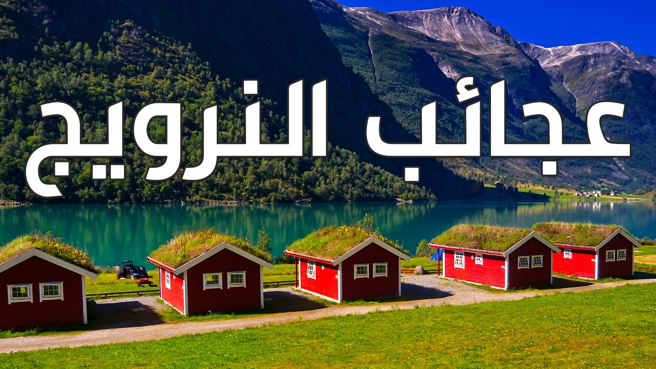 النرويج من الأعلى: رحلة إلى أجمل و أنظف بلاد العالم | وثائقي