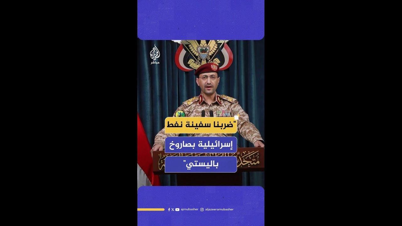 العميد يحيى سريع: نفذنا عملية عسكرية استهدفت سفينة نفطية إسرائيلية شمالي البحر الأحمر بصاروخ باليستي