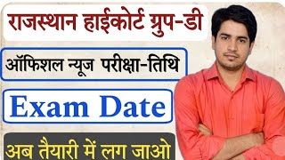 Rajasthan High Court 4th Grade Exam Date जारी || राजस्थान हाई कोर्ट चतुर्थ श्रेणी एग्जाम दिनांक जारी